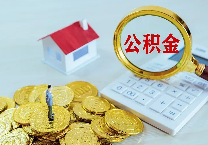博白住房公积金取出（取住房公积金余额需要什么手续）